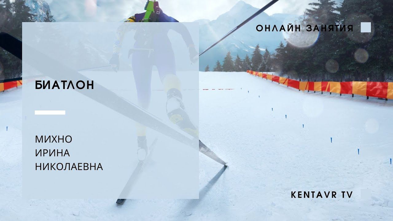Разминка по Биатлону смотреть онлайн