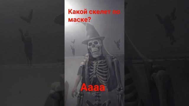 какой скелет по маске? смотреть онлайн