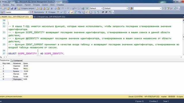 MS SQL Server. DML. 02. Особенности INSERT при наличии столбца со свойством IDENTITY. смотреть онлайн