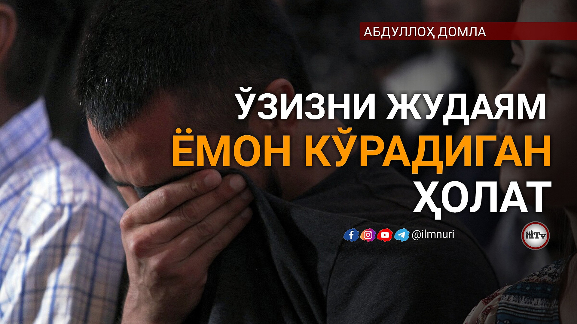 Абдуллох домла - Жасат ва Жон фарқи // Abdulloh domla - Jasad va Jon farqi смотреть онлайн