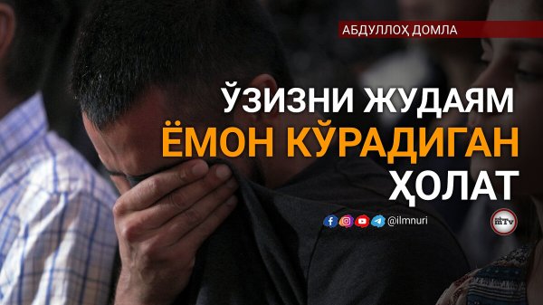 Абдуллох домла - Жасат ва Жон фарқи // Abdulloh domla - Jasad va Jon farqi