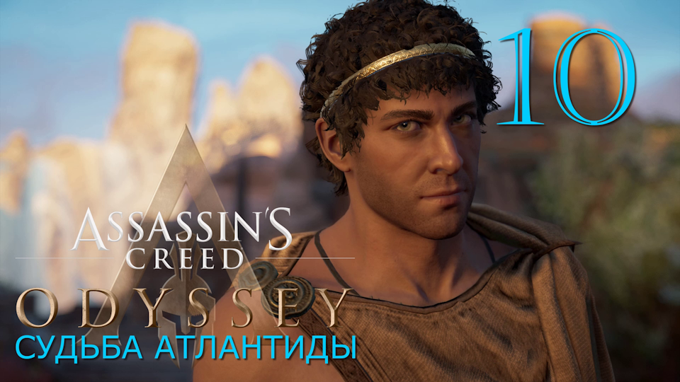 Аssassin's Creed Odyssey-прохождение DLC: Судьба Атлантиды за Алексиоса на ПК#10: Подготовка!