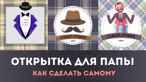 Открытка для папы | Создание анимированной открытки в Movavi