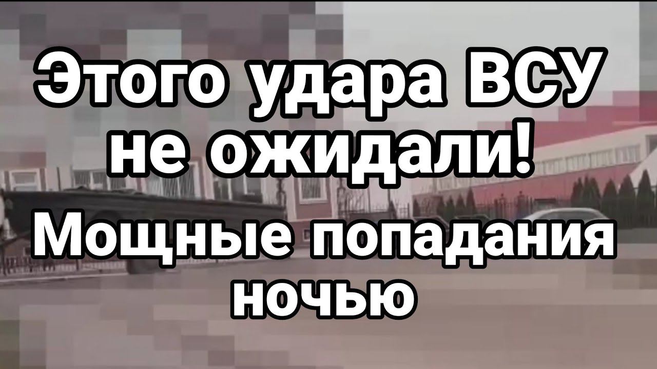 ЭТ0Г0 УДАРА ВСУ НЕ 0ЖИДАЛИ!