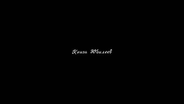 Книга Юбилеев   Аудио Библия  1080 X 1920  1080 X 1920