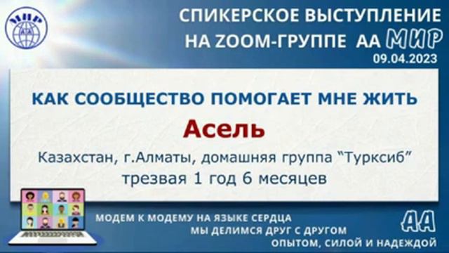 Как Сообщество помогает мне жить. Асель (Казахстан) Спикерское на онлайн-группе АА "Мир" 9.04.23 смотреть онлайн