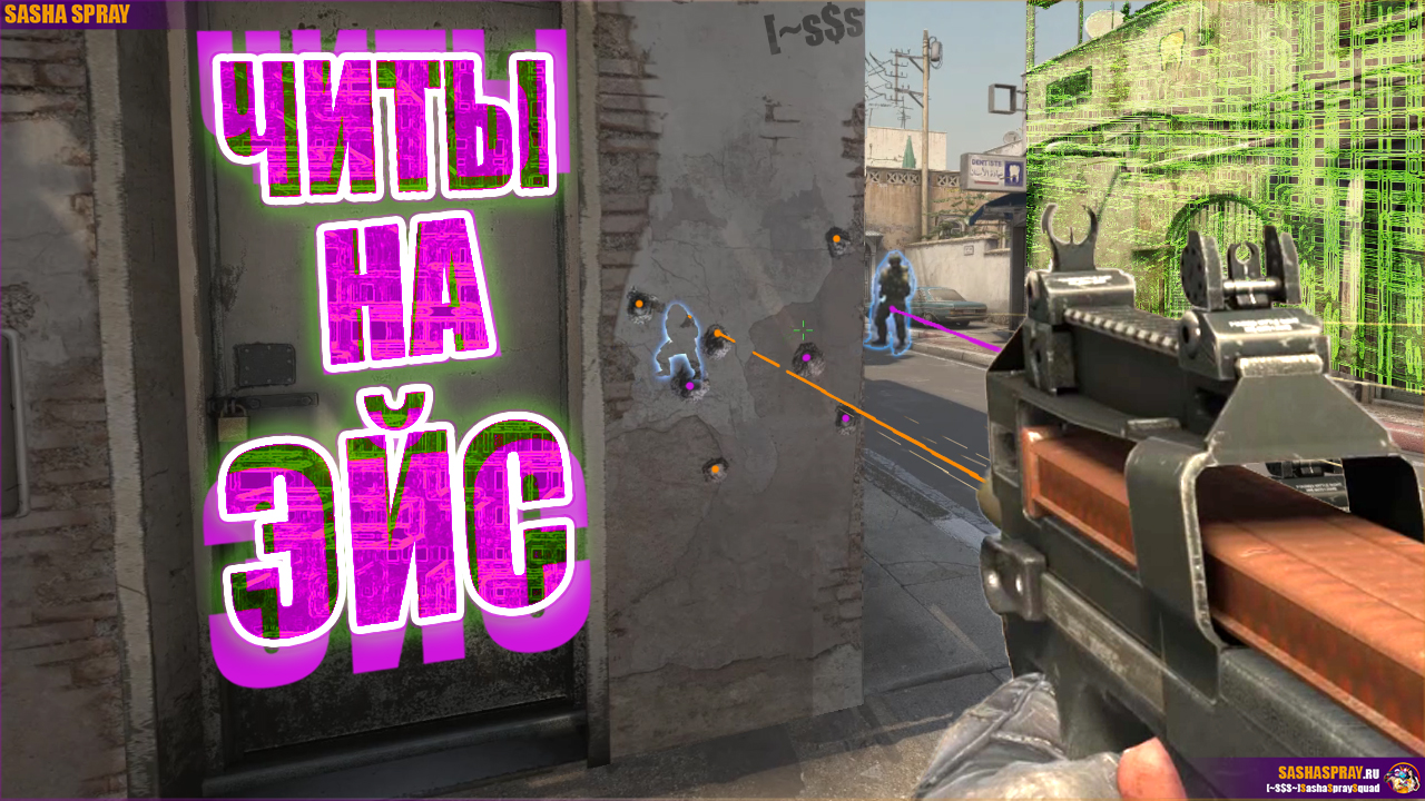 #CSGO | #Читы на #Эйс | #SashaSpray