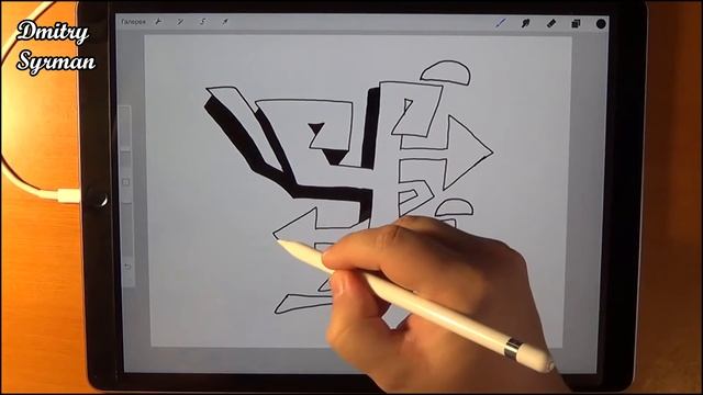 Как нарисовать Русскую Граффити Букву, Ч смотреть онлайн