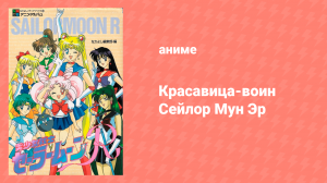 Красавица-воин Сейлор Мун Эр 2 сезон 37 серия (аниме-сериал, 1992)