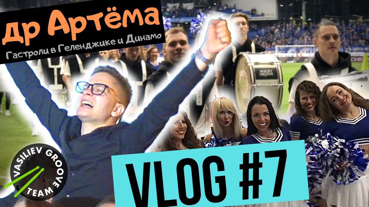 VLOG#7 ПО БАРАБАНУ / Гастроли в Геленджике / ДР Артёма / Выступление на Динамо Арене / Васильев Грув смотреть онлайн