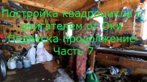Постройка квадроцикла с двигателем от Оки Подвеска продолжение Часть 7