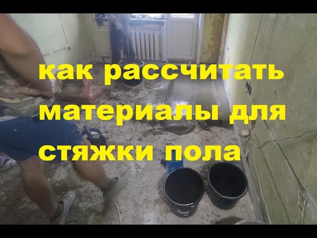 Как рассчитать количество Материалов для стяжки пола ? смотреть онлайн