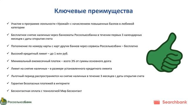Видеообзор кредитной карты «Россельхозбанк-АККОР» смотреть онлайн