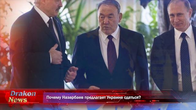 Почему Назарбаев предлагает Украине сдаться? смотреть онлайн