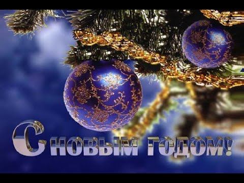 С Новым 2021 годом!!! Новогоднее поздравление. смотреть онлайн