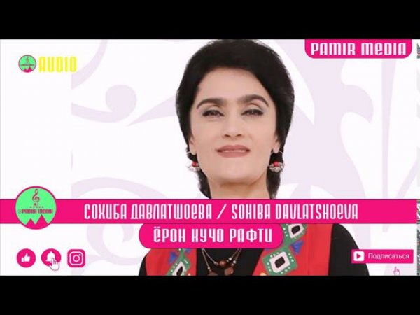 Сохиба Давлашоева Ёрон кучо рафти PAMIR MEDIA