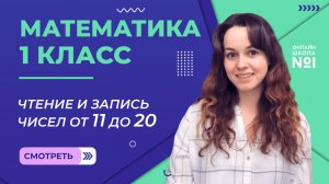 Видеоурок 34.2. Чтение и запись чисел от 11 до 20. Математика 1 класс