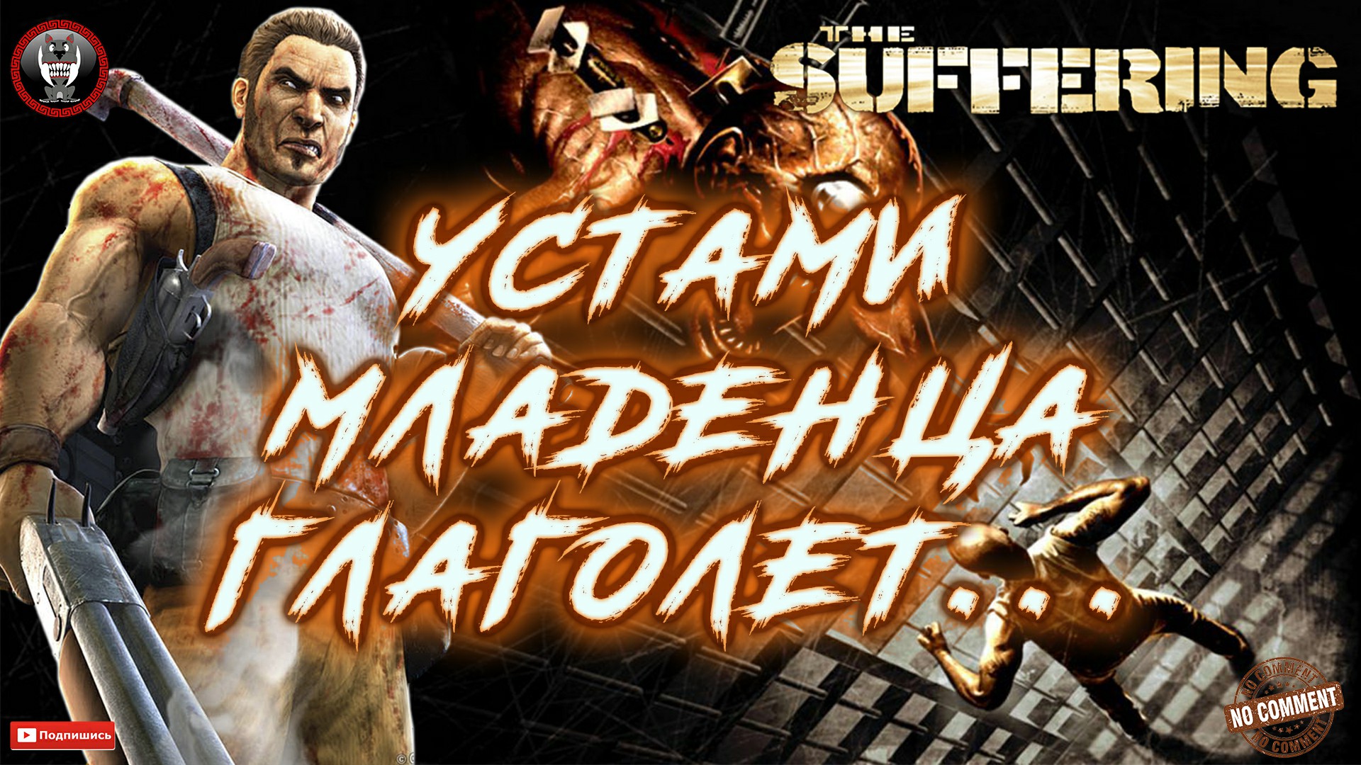 The Suffering - Устами младенца глаголет... Без комментариев.