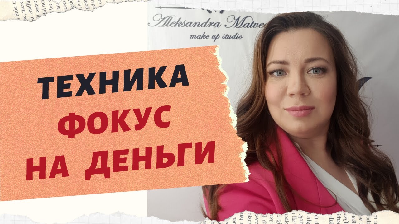 ТЕХНИКА ФОКУС НА ДЕНЬГИ. смотреть онлайн
