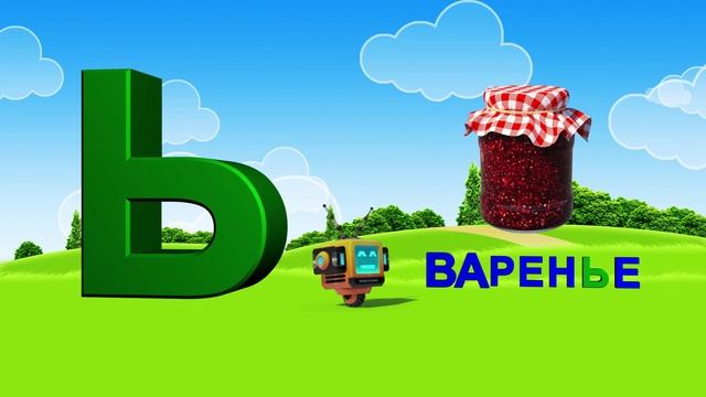 Азбука. Алфавит. Учим Буквы. Буква Ь! смотреть онлайн