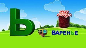 Азбука. Алфавит. Учим Буквы. Буква Ь!