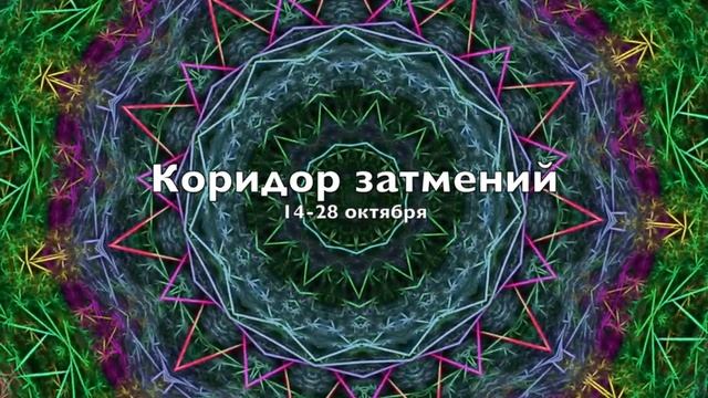 Переход 14-28 октября | Коридор затмений смотреть онлайн