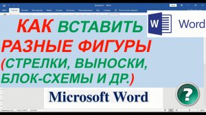 Как Добавить Фигуры в Ворде ► добавление и редактирование фигур в Word