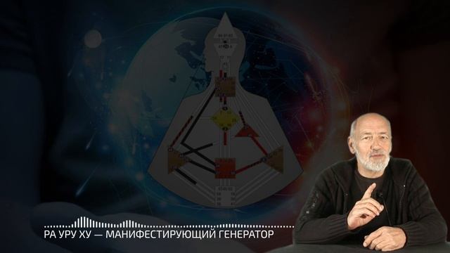 Ра Уру Ху – Манифестирующий Генератор / Дизайн Человека смотреть онлайн