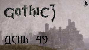 Gothic 3. Прохождение. Нежить в храме (часть 49)