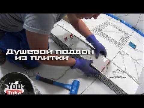 Как сделать душевой поддон из плитки смотреть онлайн