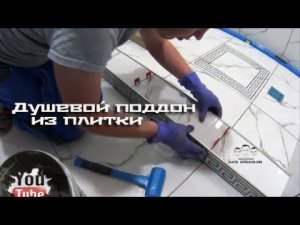 Как сделать душевой поддон из плитки