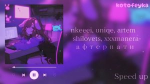 •nkeeei, uniqe, artem shilovets, xxxmanera - афтерпати💘 (малыш в красивом платье)| speed up version