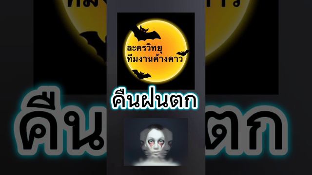 เรื่องเล่าหลอนๆ “regnerische Nacht” “မိုးရွာတဲ့ည“ ”noche lluviosa“ ” คืนฝนตก“ ทีมงานค้างคาว смотреть онлайн