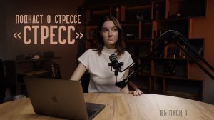 ПОДКАСТ О СТРЕССЕ «СТРЕСС»: виды стресса, способы борьбы со стрессом