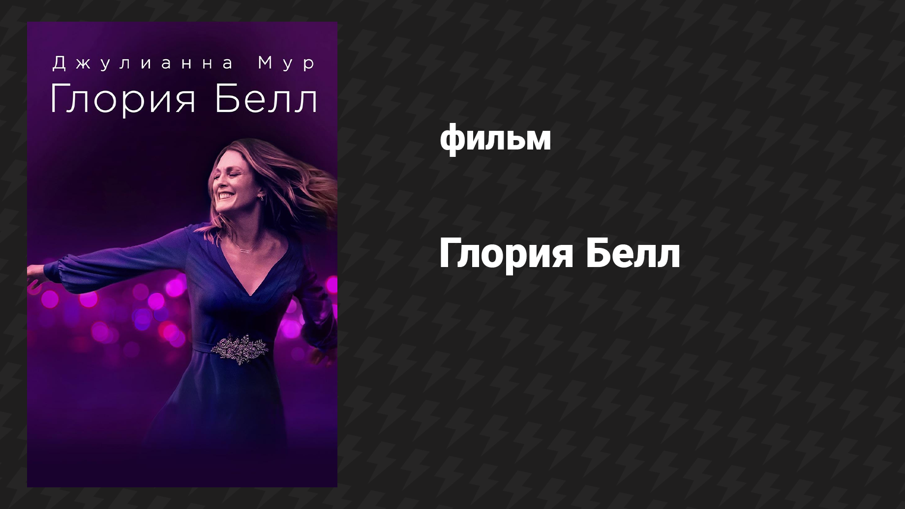 Глория Белл (фильм, 2018)