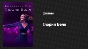 Глория Белл (фильм, 2018)