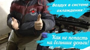 Воздух В Системе Охлаждения Двигателя КалинаКак Сэкономить На Ремонте!