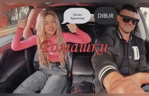 Супер хит. Настя Кравченко в МСтакси Dibura. Ромашки.