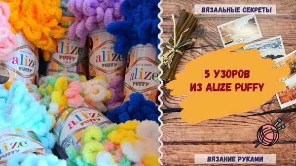 5 УЗОРОВ из Alize PUFFY (АЛИЗЕ ПУФФИ)