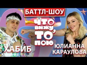 ХАБИБ vs  ЮЛИАННА КАРАУЛОВА | ШОУ «Что вижу, то пою!» | ЧВТП