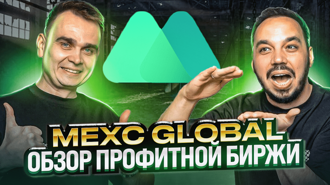 MEXC GLOBAL ОБЗОР БИРЖИ. РЕГИСТРАЦИЯ И ФУНКЦИОНАЛ. ТОКЕН MX РАЗБОР И ТЕХАНАЛИЗ КРИПТОВАЛЮТЫ смотреть онлайн