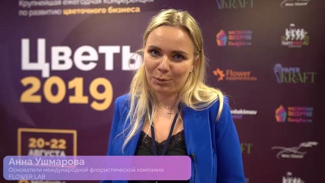 Цветы 2019. Отзывы о конференции смотреть онлайн