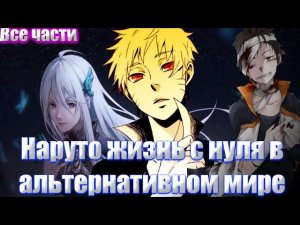 Наруто жизнь с нуля в альтернативном мире все части альтернативный сюжет Наруто