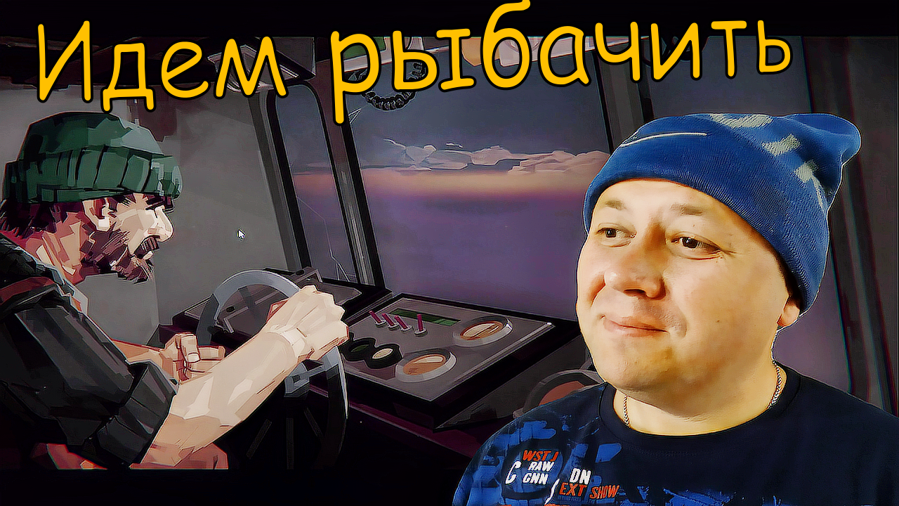 Устроился рыбаком в DREDGE #1 смотреть онлайн