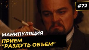 Прием «Раздуть объем» в продажах. Переговорные манипуляции для получения скидок и уступок