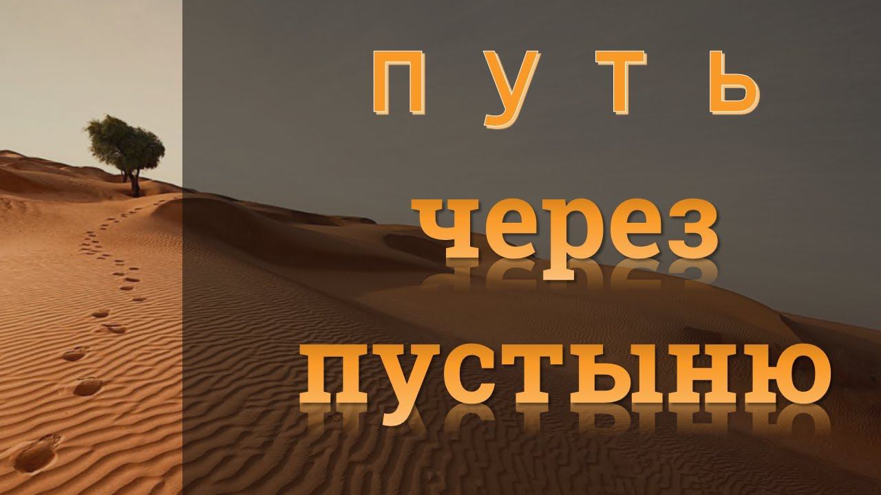Путь через пустыню | Андрей Маркин смотреть онлайн