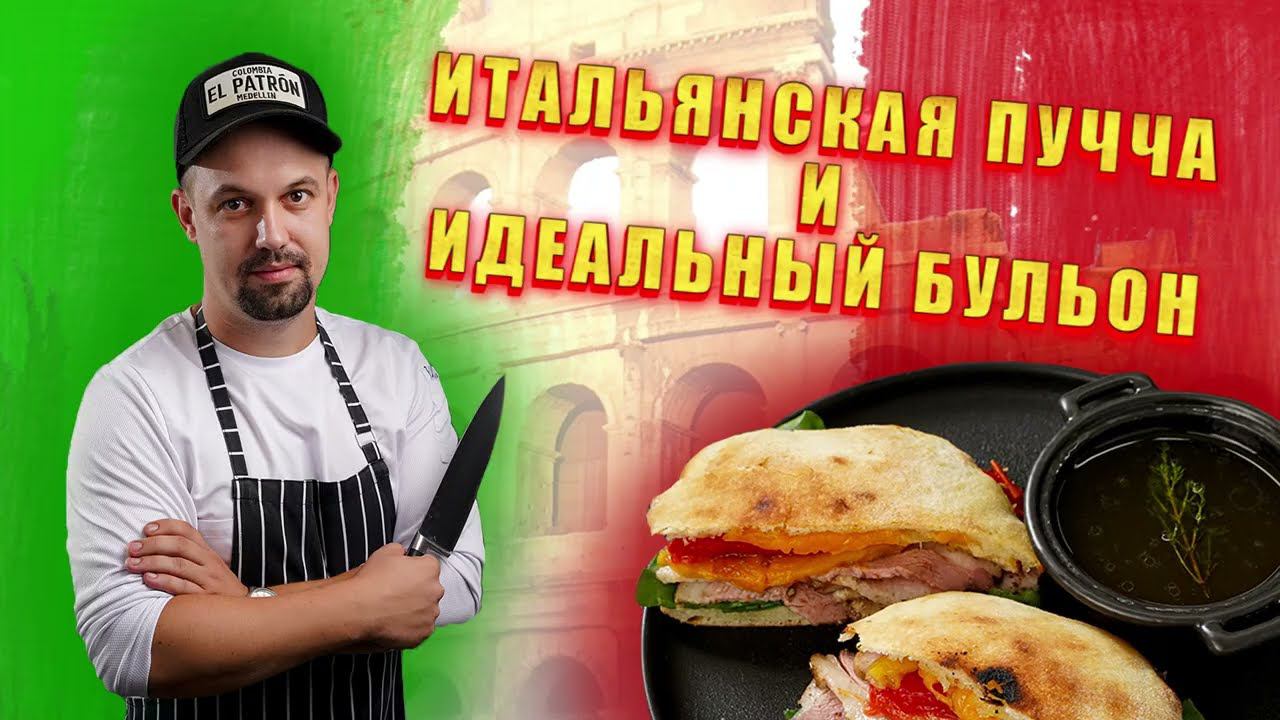 Итальянская пучча и секрет идеального бульона