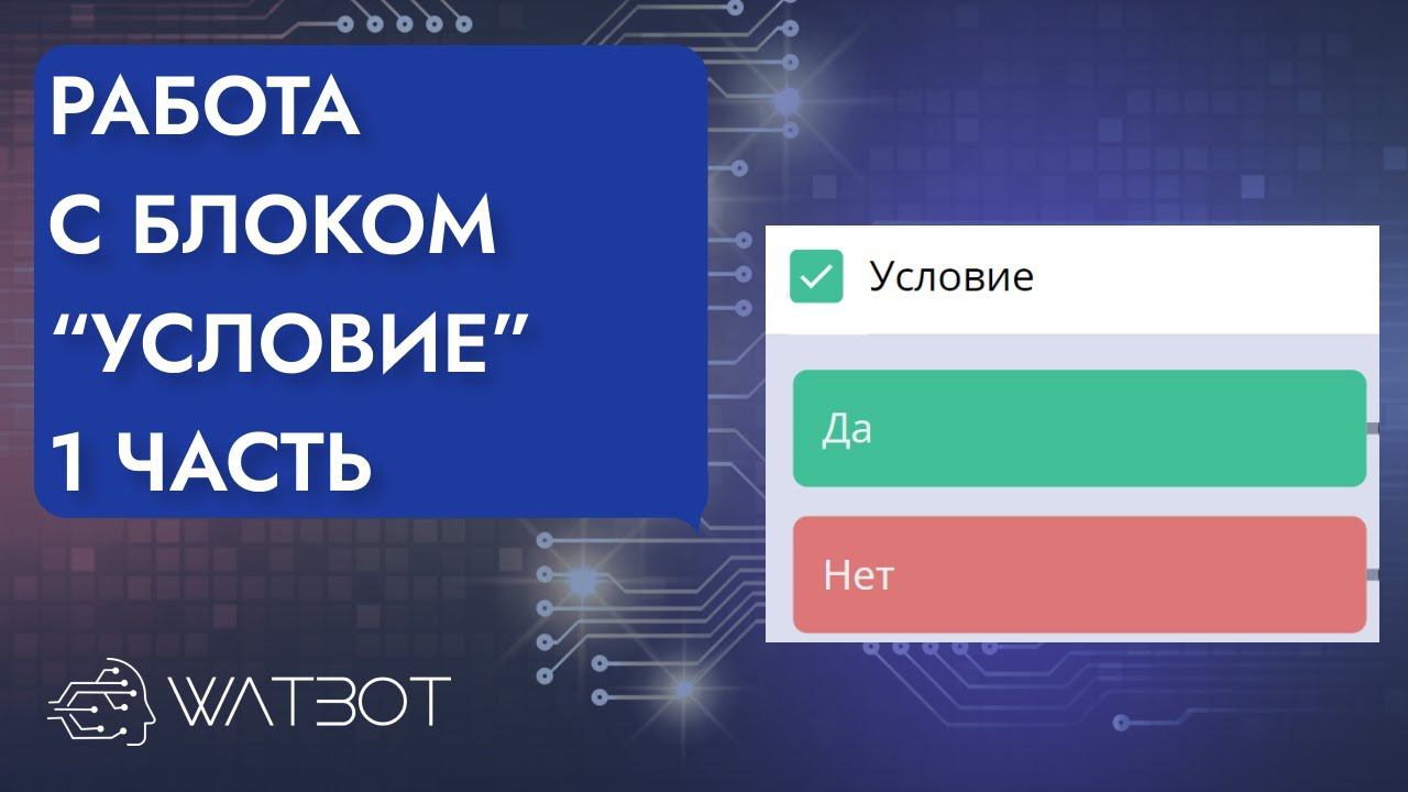 Как сделать чат бот с блоком"Условие"? Часть 1 смотреть онлайн