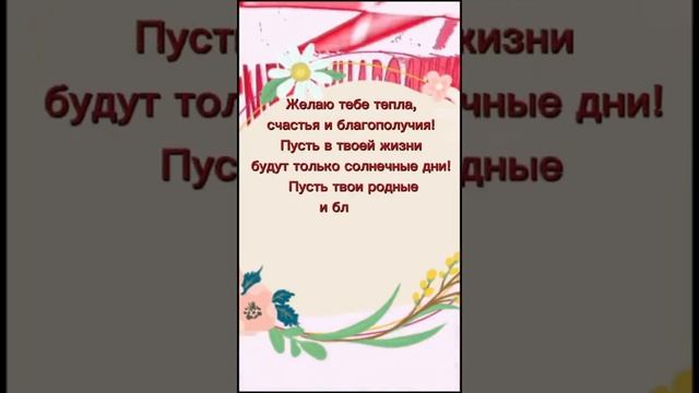С праздником ВЕСНЫ - 8 Марта! смотреть онлайн