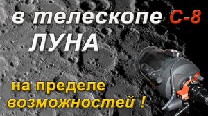 В телескопе Луна! Телескоп SC С-8. На пределе возможностей!